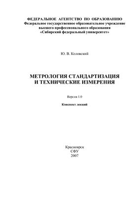 Коловский Ю В. Метрология, стандартизации и технические измерения