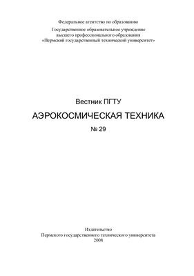 Вестник Пермского государственного технического универсисета. Аэрокосмическая техника 2008 №29