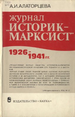 Алаторцева А.И. Журнал Историк-марксист 1926-1941 гг