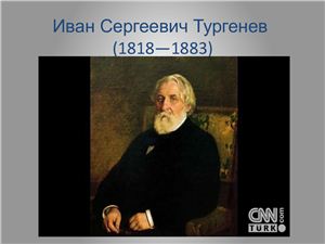 Жизнь и творчество И.С. Тургенева
