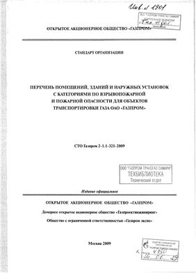 СТО Газпром 2-1.1-321-2009. Перечень помещений, зданий и наружных установок для объектов транспортировки газа ОАО Газпром по взрыво-пожароопасности