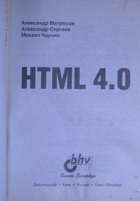 Матросов А., Сергеев А., Чаунин М. HTML 4.0