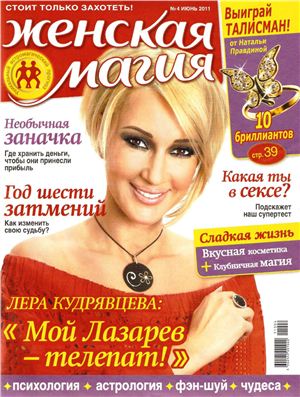 Женская магия 2011 №04 Июнь