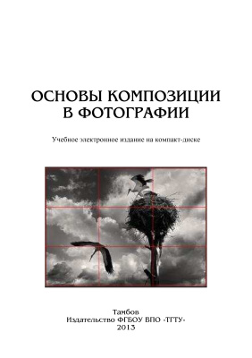 Захаров В.В. Основы композиции в фотографии