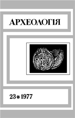Археологія 1977 №23