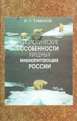 Туманов И.Л. Биологические особенности хищных млекопитающих России