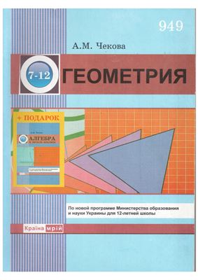 Чекова А.М. Геометрия. 7-12 классы