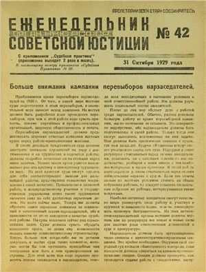 Еженедельник Советской Юстиции 1929 №42