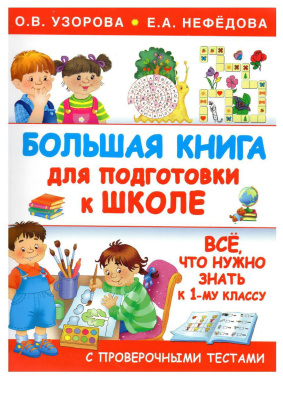 Узорова О., Нефедова Е. Большая книга для подготовки к школе