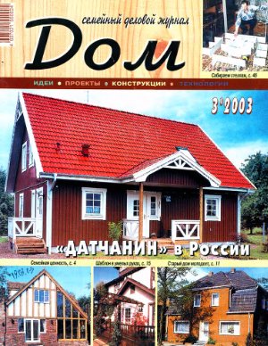 Дом 2003 №03