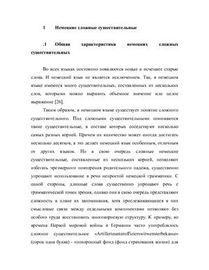 Перевод немецких сложных существительных на русский язык в литературном произведении
