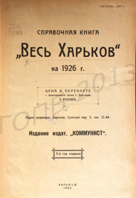 Весь Харьков: Справочная книга на 1926 г