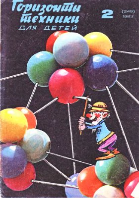 Горизонты техники для детей 1983 №02