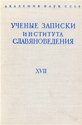 Ученые записки Института славяноведения 1959. Том XVII