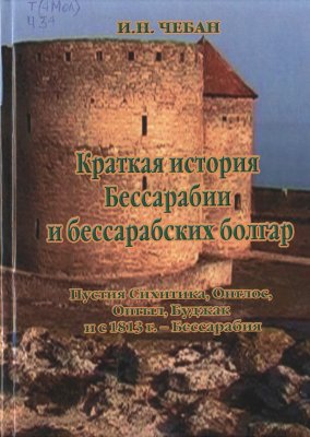 Чебан И.Н. Краткая история Бессарабии и бессарабских болгар