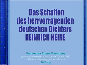 Das Schaffen des hervorragenden deutschen Dichters Heinrich Heine