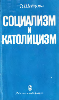 Шевцова Л.Ф. Социализм и католицизм
