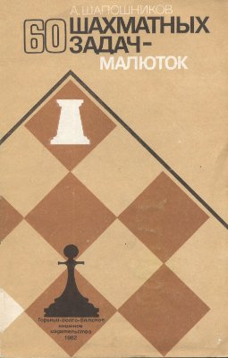 Шапошников А.Г. 60 шахматных задач-малюток