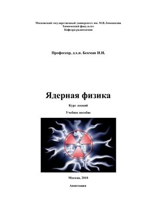 Бекман И.Н. Ядерная физика. Курс лекций