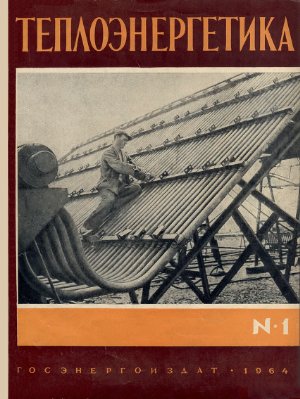 Теплоэнергетика 1964 №01