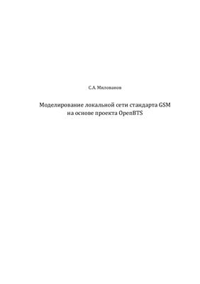 Милованов С.А. Моделирование локальной сети стандарта GSM на основе проекта OpenBTS