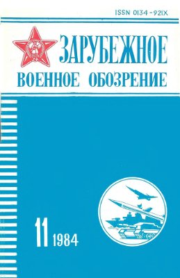 Зарубежное военное обозрение 1984 №11