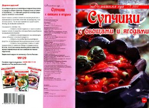 Домашняя еда 2014 №07. Супчики с овощами и ягодами