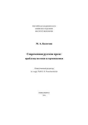 Бологова М.А. Современная русская проза: проблемы поэтики и герменевтики