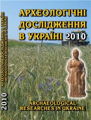 Археологічні дослідження в Україні 2010