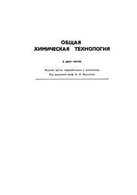 Мухленов И.П., Авербух А.Я. и др. Общая химическая технология (том 1, 2)