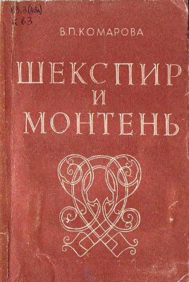 Комарова В.П. Шекспир и Монтень: Монография