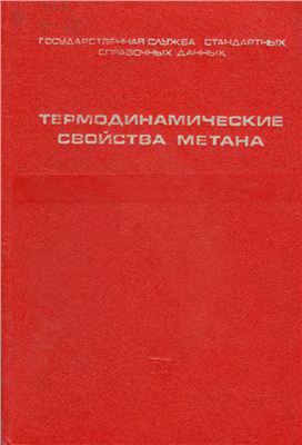 Сычев В.В., Вассерман А.А., Загорученко В.Л., и др. Термодинамические свойства метана