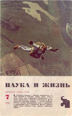 Наука и жизнь 1970 №07