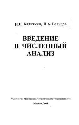 Калиткин Н.Н., Гольцов Н.А. Введение в численный анализ