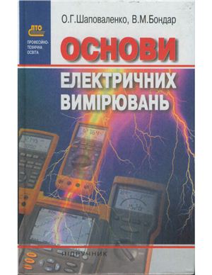 Шаповаленко О.Г., Бондар В.М. Основи електричних вимірювань