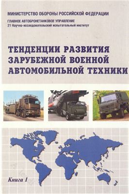 Полонский В.А. (ред.) Тенденции развития зарубежной военной автомобильной техники. Кн.1