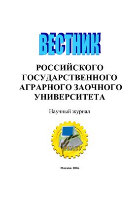 Вестник Российского государственного аграрного заочного университета 2006 №01 (6)