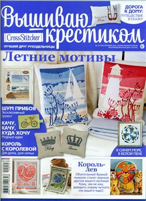 Вышиваю крестиком 2014 №10