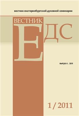 Вестник Екатеринбургской духовной семинарии 2011 №01