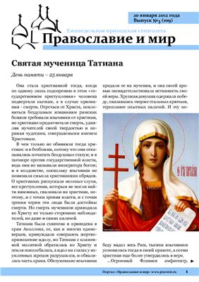 Православие и мир 2012 №03 (109)
