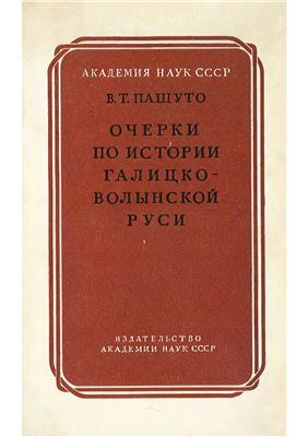 Пашуто В.Т. Очерки по истории Галицко-Волынской Руси
