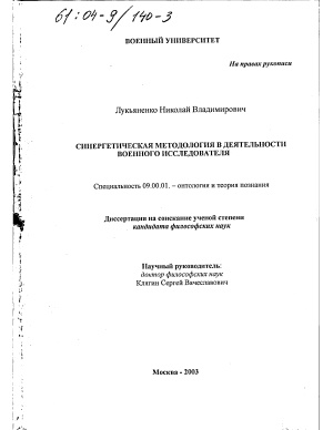 Лукьяненко Н.В. Синергетическая методология в деятельности военного исследователя