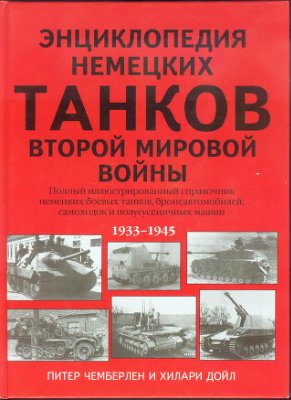 Энциклопедия немецких танков второй мировой войны 1933-1945