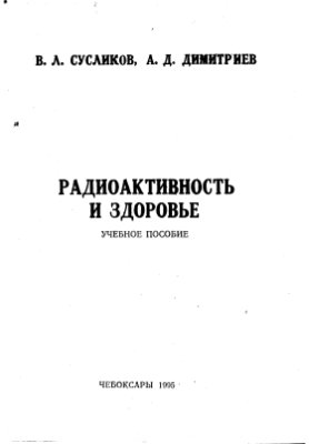Сусликов В.Л., Димитриев А.Д. Радиоактивность и здоровье