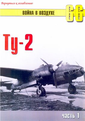 Война в воздухе 2005 №066. Ту-2 (1)