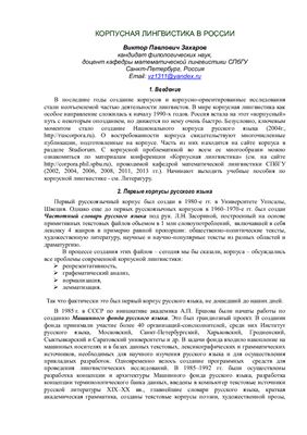 Захаров В.П. Корпусная лингвистика в России
