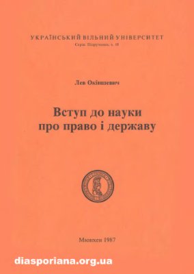 Окіншевич Л. Вступ до науки про право і державу
