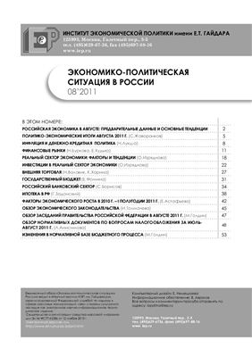 Экономико-политическая ситуация в России 2011 №08 август