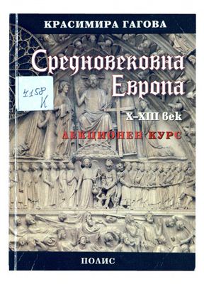Гагова К. Средновековна Европа X-XIII в. Лекционен курс