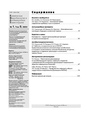 Клиническая микробиология и антимикробная химиотерапия 2003 №01